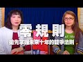 '21.02.19【財經起床號】吳韻儀總編輯導讀《零規則》搶先掌握未來十年的競爭法則