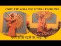 काम शक्ति बढ़ाने का अचूक उपाय | Complete yoga for sexual problems | Most senior Yoga Guru of India