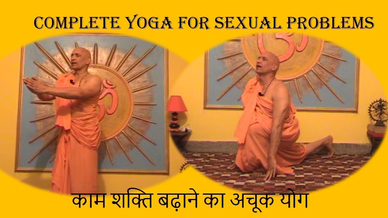 काम शक्ति बढ़ाने का अचूक उपाय | Complete yoga for sexual problems | Most senior Yoga Guru of India