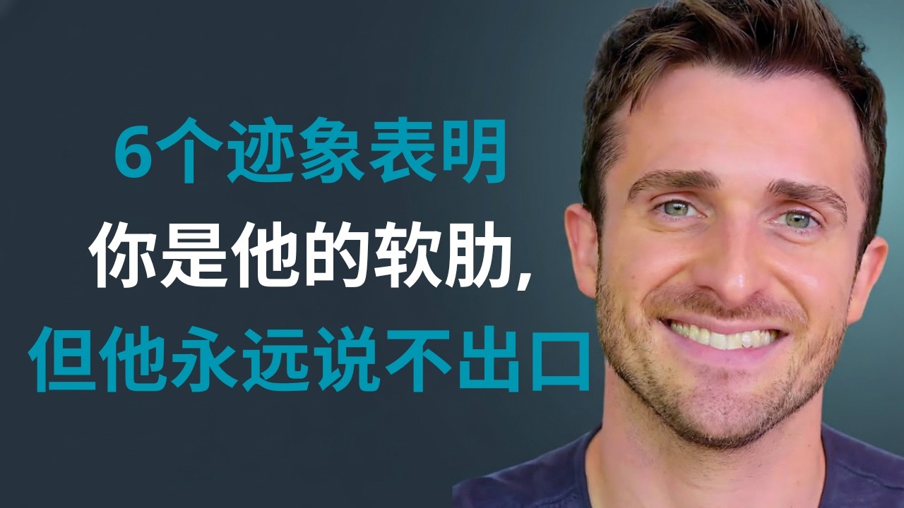 6个迹象表明你是他的软肋，但他却无法说出口 | 马修·赫西