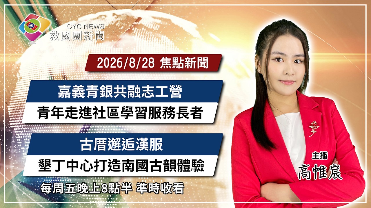 救國團│【8月28日晚間新聞】嘉義青銀共融志工營 青年走進社區學習服務長者 / 古厝邂逅漢服 墾丁活動中心打造南國古韻新體驗 | 主播/高帷宸 縮圖
