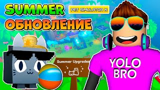 РАННИЙ SIMULATOR X В РОБЛОКС ROBLOX, доступ в summer обновление pet.