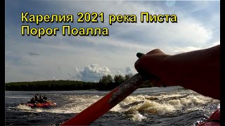 Карелия 2021. Писта. Порог Поалла