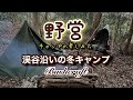 【野営】キャンプの楽しみ方　 　　　　bush craft