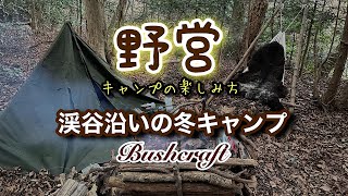 【野営】キャンプの楽しみ方　 　　　　bush craft