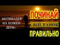 Мотивація на Кожен Ранок! Як Почати День? Найсильніша Мотивація на Продуктивний День!