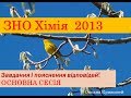 ЗНО з хімії 2013. ОСНОВНА СЕСІЯ. Завдання та пояснення відповідей