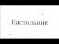 Настольник. Выпуск 6. Кодовые имена дуэт