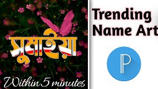 How to make stylish  Bengali name art on Pixel lab|| Trending  Bengali Facebook name making || screenshot 5