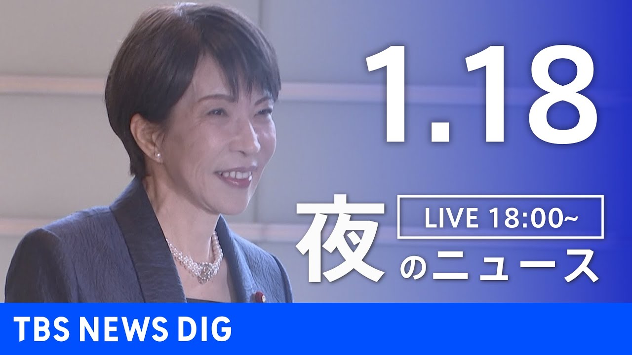 【LIVE】夜のニュース（Japan News Digest Live）最新情報など（1月18日）｜TBS NEWS DIG