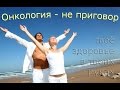 Онкология не приговор. Захар Белинский(Арирадъ)