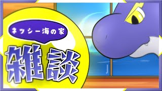 【第104回ネッシー海の家】もうすぐ８月ってマジ？！🦕⚡【ネッシーVtuber】