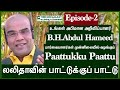 லலிதாவின் பாட்டுக்குப் பாட்டு/B.H.அப்துல் ஹமீத்Lalithavin Paattukku Paattu/B.H.Abdul Hameed-Episode2