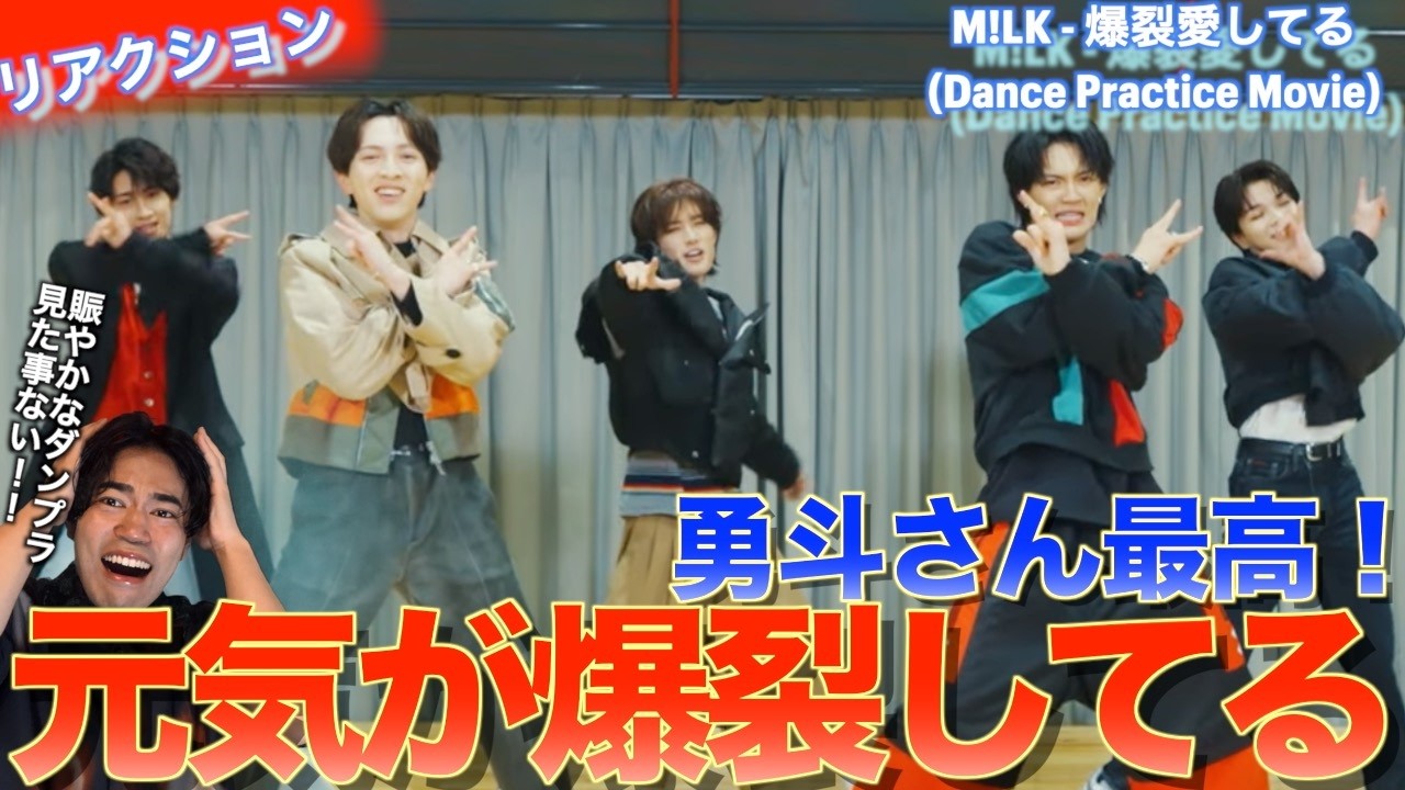 M!LKさんの笑いと元気が爆裂してる！！ 爆裂愛してる(Dance Practice Movie)を音楽オタク（曲も作ってるよ）がリアクションしました！