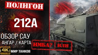 Обзор 212А гайд САУ арта СССР | перки 212A оборудование | Мир танков  арта 212А WOT