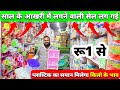 अब खुलेगा खुदका ₹99 का स्टोर | Plastic Household Item Wholesale Market in Delhi  #plasticitems