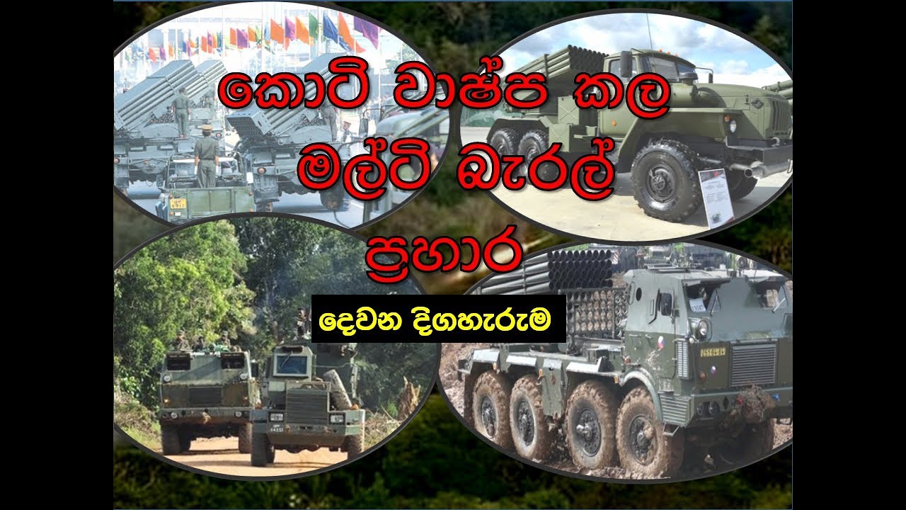 Multi Barrel යුද බිමේ රණ හඩ Multi barrel rocket launchers PART 02 { Sri Lanka Army ...
