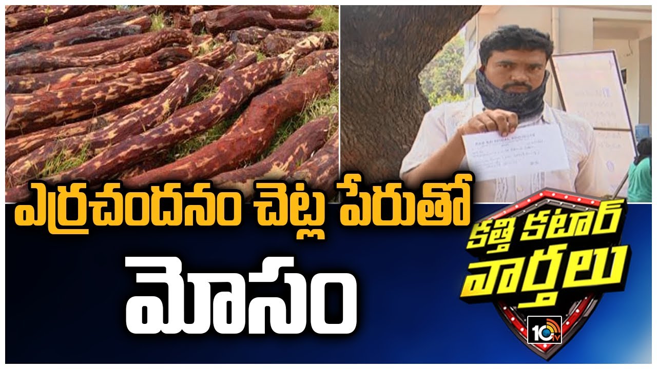 ఎర్ర చందనం చెట్ల పేరుతో మోసం | Fraud in the Name Of Red Sandalwood trees | Kathi Katar Varthalu