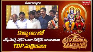 సీతారాముల కళ్యాణం కార్యక్రమం లో ఎస్పీ హర్ష వర్దన్ రాజు,కలెక్టర్ రాజా బాబు,TDP మల్లిబాబు | Mahaanews