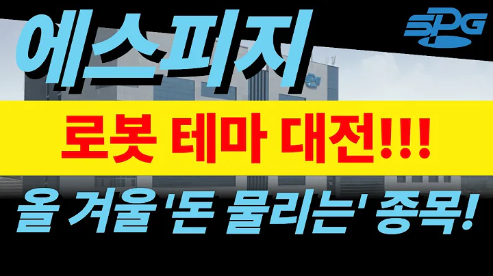 [에스피지 - 집중!] 로봇 테마 대전! 올 겨울 ‘돈 몰리는’ 종목!