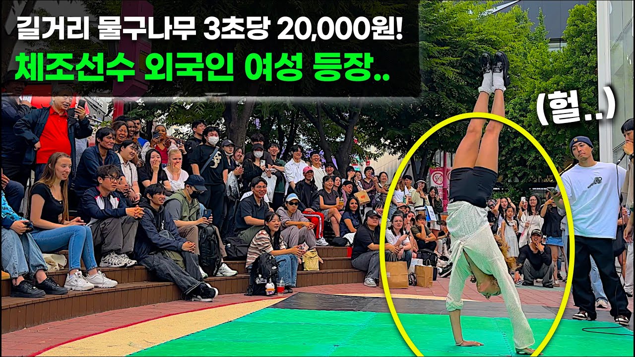 홍대 길거리 물구나무 챌린지! 3초당 무려 20,000원!! 체조선수 출신 외국인 여성 등장 헐...