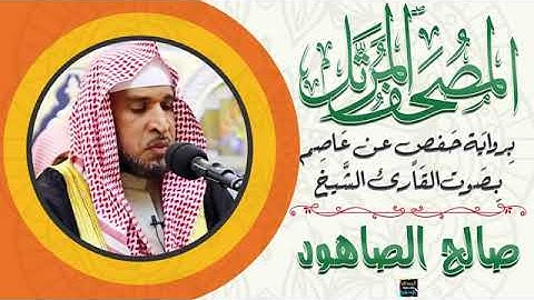 سوره التوبه بصوت الشيخ صالح الصاهود بروايه حفص عن عاصم