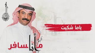 عبادي الجوهر - ياما شكيت | (من ألبوم أنا مسافر)