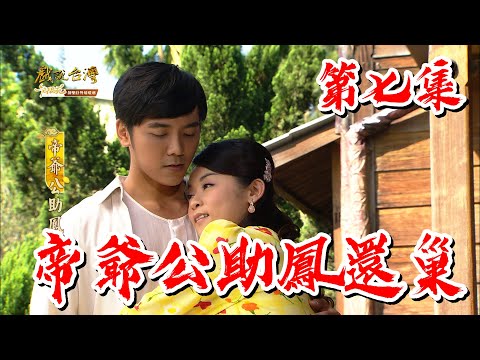 台劇-戲說台灣-帝爺公助鳳還巢-EP 07