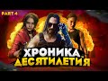 Игровая Хроника Десятилетия Часть 4