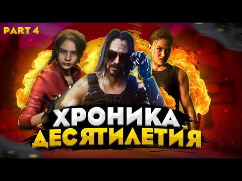 Игровая Хроника Десятилетия [Часть 4]