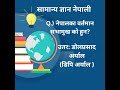 सामान्य ज्ञान नेपाली: GK IQ In Nepali