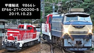 【甲種輸送】 EF66-27+DD200-5 山科・南彦根駅にて　2019年10月23日