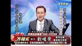 20140922 1500  劉峻榮 獲利方程式