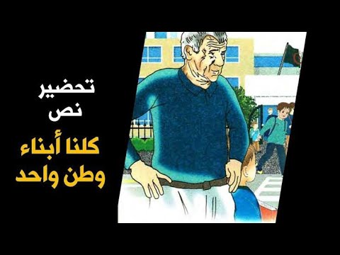 الأفكار الأساسية والفكرة العامة لنص كلنا أبناء وطن واحد للسنة الخامسة ابتدائي