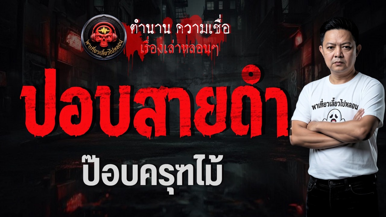 เรื่อง ปอบสายดำ  - ป๊อบครุฑไม้