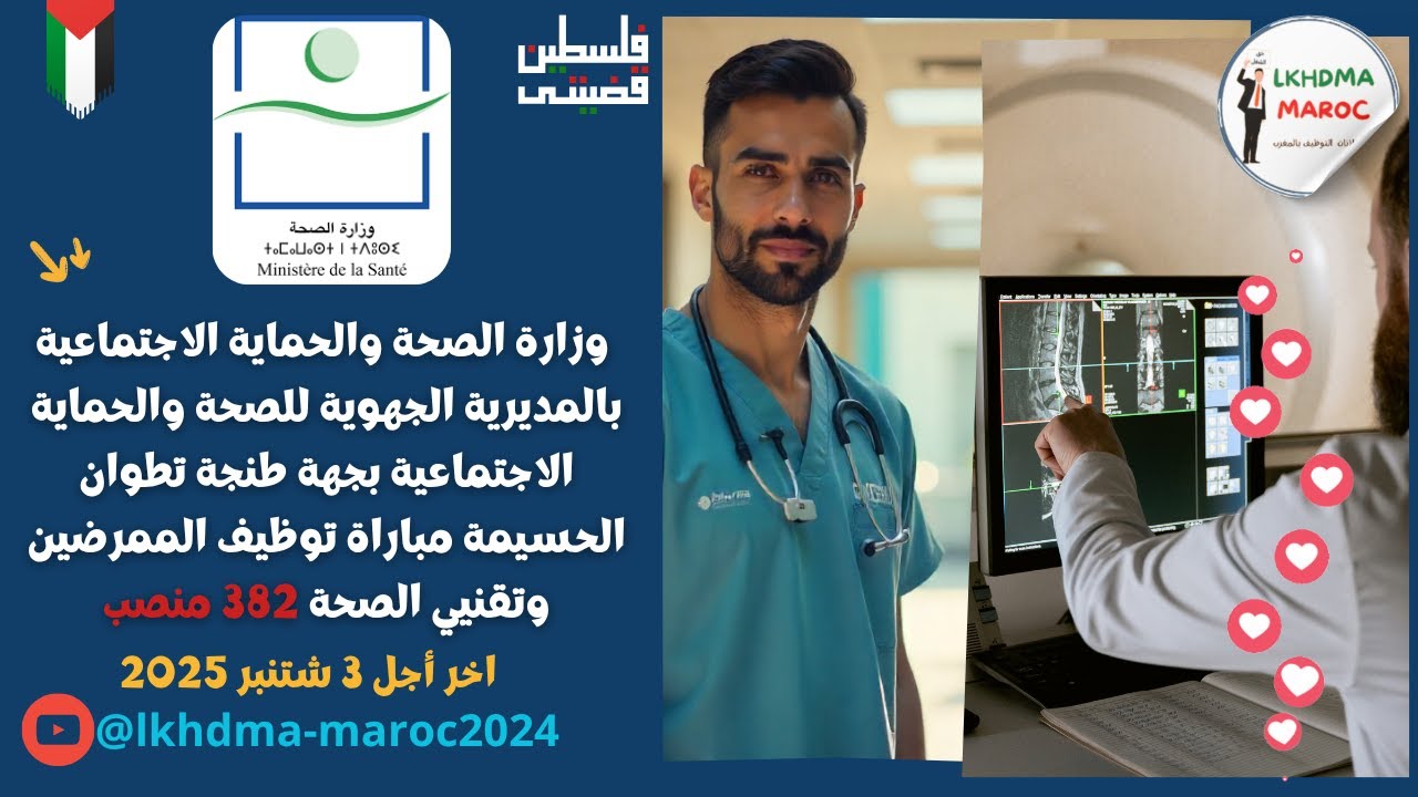 وزارة الصحة بالمديرية الجهوية للصحة جهة طنجة تطوان الحسيمة مباراة توظيف ممرضين وتقنيي الصحة 382 منصب