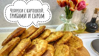 Чебуреки с картошкой, грибами и сыром🤪 обалденный вкус