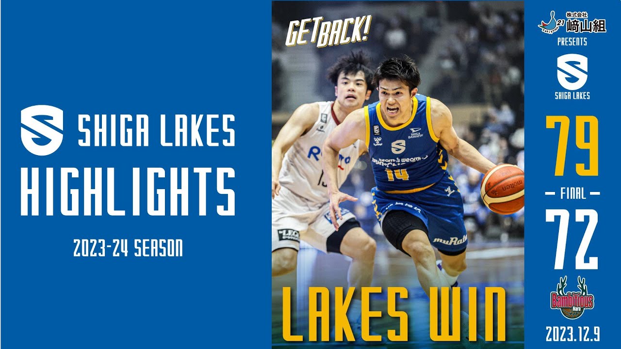 代行指揮官を支え逆転で6連勝【滋賀レイクスハイライト】 滋賀 79-72 奈良（2023.12.9）