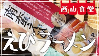 【生配信】#西山食堂〜地元ラーメンに甘えNight🍜〜