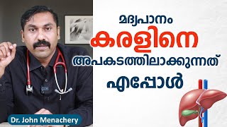 മദ്യപാനം കരളിനെ അപകടത്തിലാക്കുന്നത് എപ്പോൾ  | Dr. John Menachery | Rajagiri Hospital screenshot 5