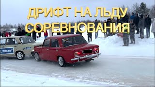 ДРИФТ НА ЛЬДУ | БОЕВАЯ КЛАССИКА | ЖИГУЛИ ВАЗ | СОРЕВНОВАНИЯ