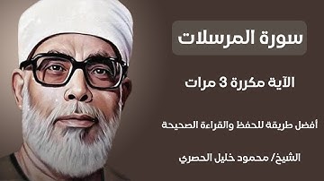 سورة المرسلات الآية مكررة 3 مرات بصوت الشيخ الحصري