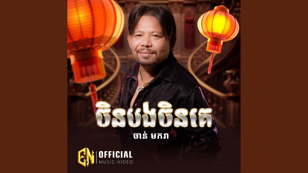 ចិនបងចិនគេ-ចាន់​ មករា