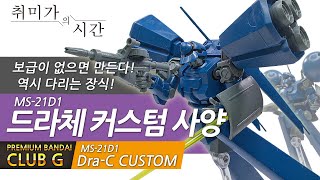 [HGUC] [한정]드라체 커스텀, 보급이 없으면 만드는 지온!