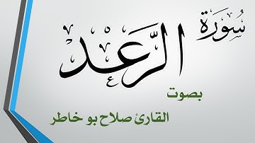 013 سورة الرعد.. صلاح بو خاطر .. القرآن هدى للمتقين