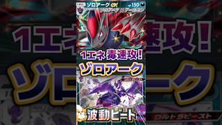【1エネ毒速攻！】ゾロアークex×アーゴヨンが速すぎる｜Zoroark × Naganadel deck【ポケポケ】