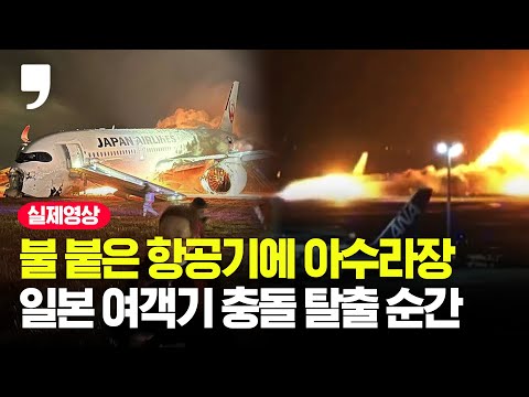 379명 탈출 뒤 &amp;#39;펑&amp;#39; 긴박했던 하네다 공항 여객기 탈출 현장