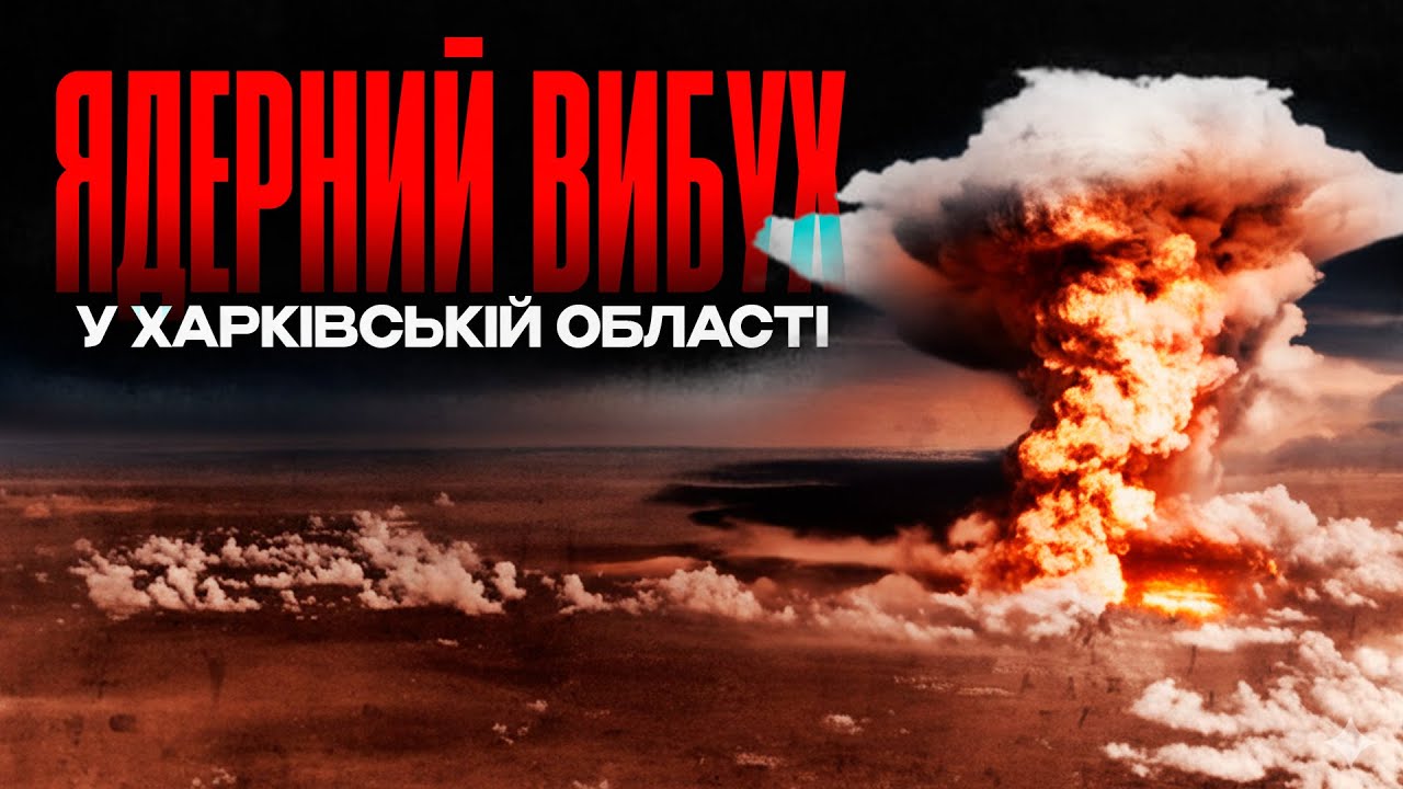 Перший промисловий ядерний вибух на території  України. Операція Факел 1972 рік.