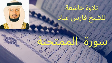 سورة  الممتحنة للشيخ فارس عباد