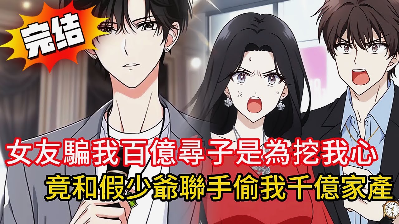 女友騙我躲深山，竟和假少爺聯手偷我千億家產？重生後直接撕碎綠茶女友的謊言，攜百億玉佩霸氣回歸豪門！結局大快人心‼️#novel #動漫 #love #小说 #小说推荐 #都市 #漫画解说 #小說#情感